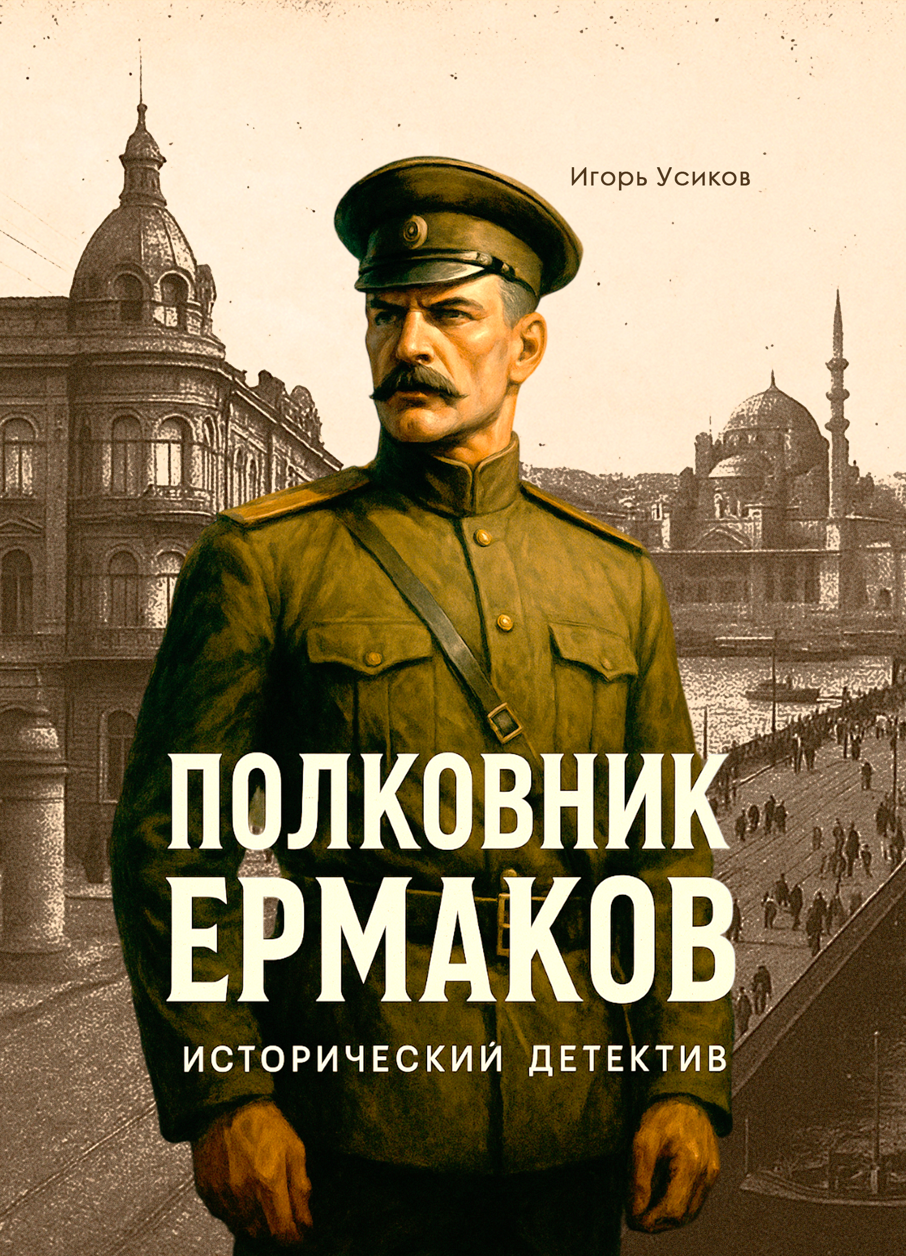 Обложка — Полковник Ермаков