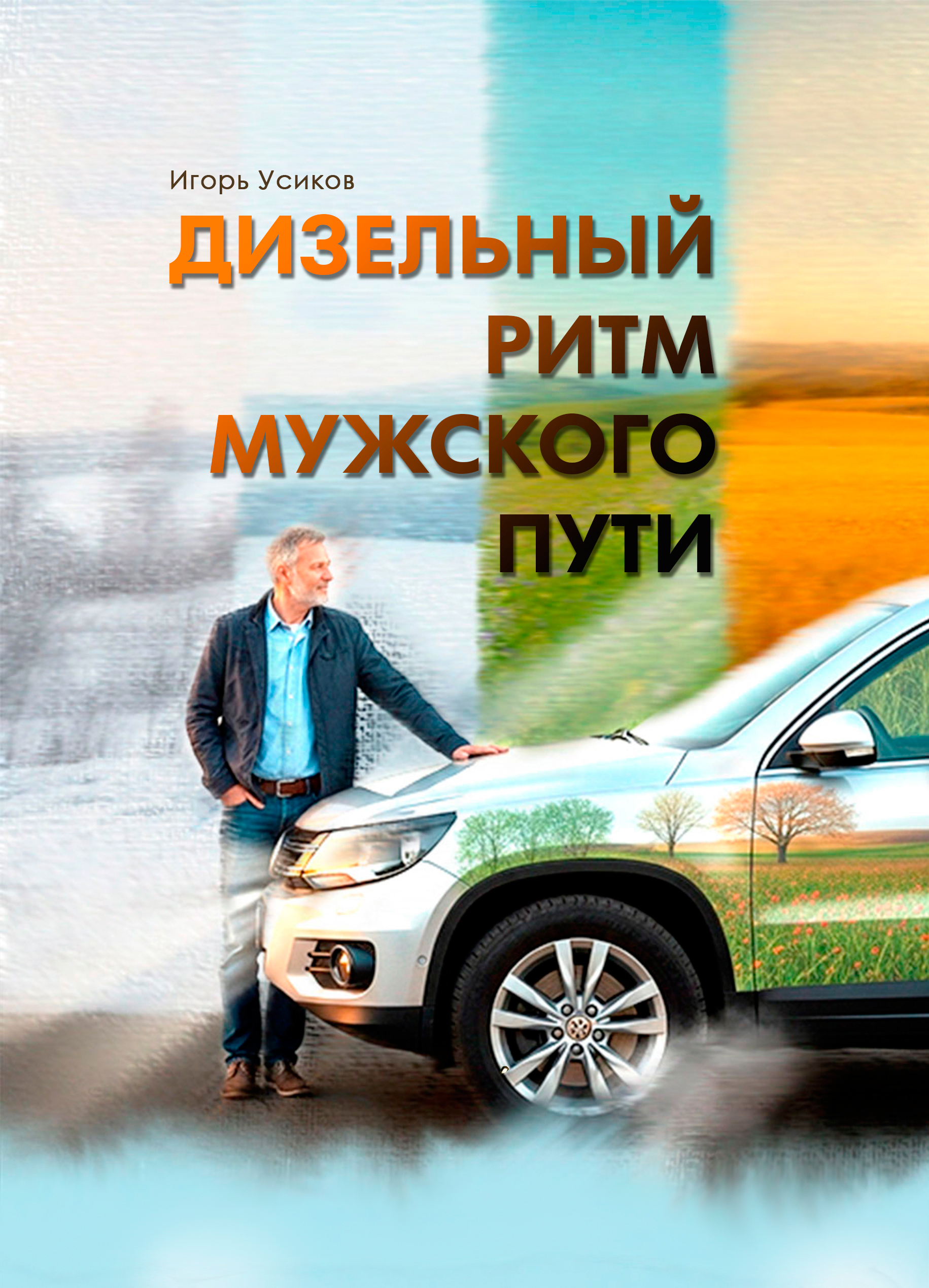 Обложка — Дизельный ритм