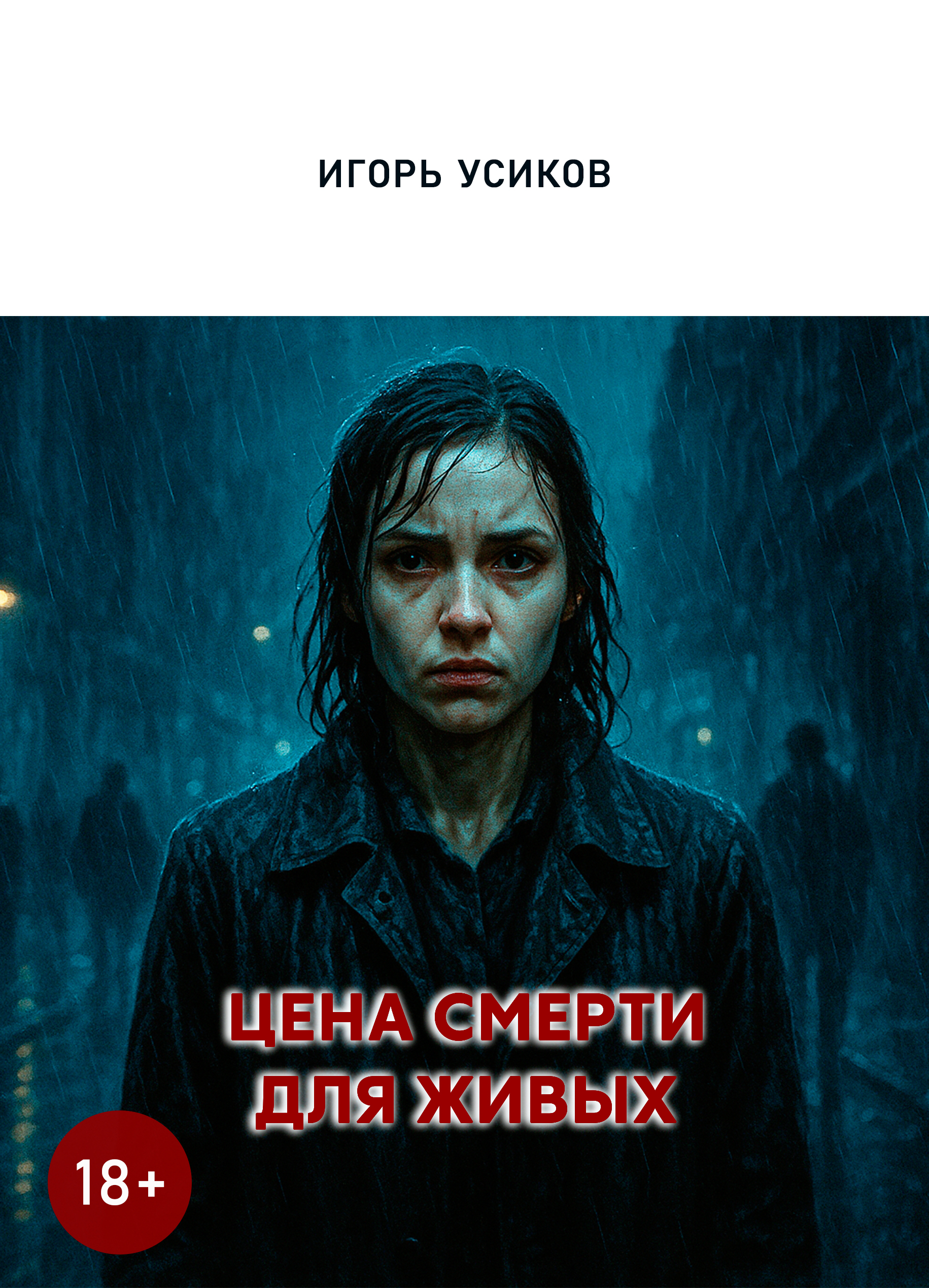 Обложка — Цена смерти