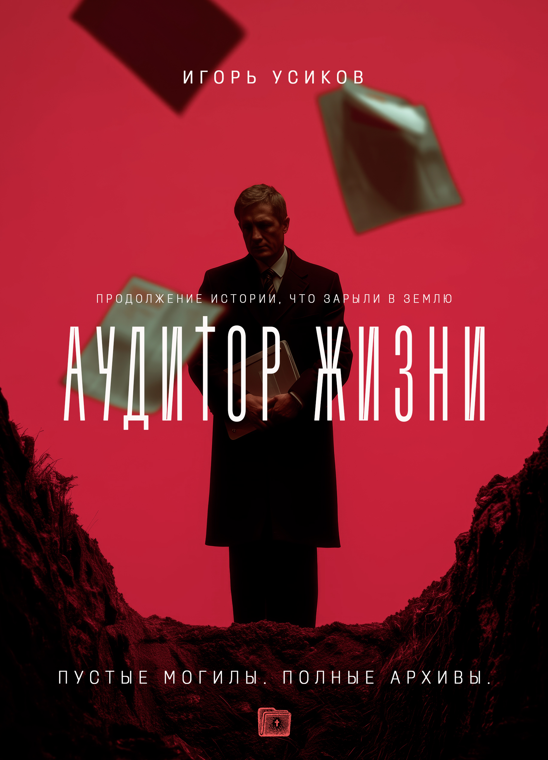 Обложка — Аудитор жизни