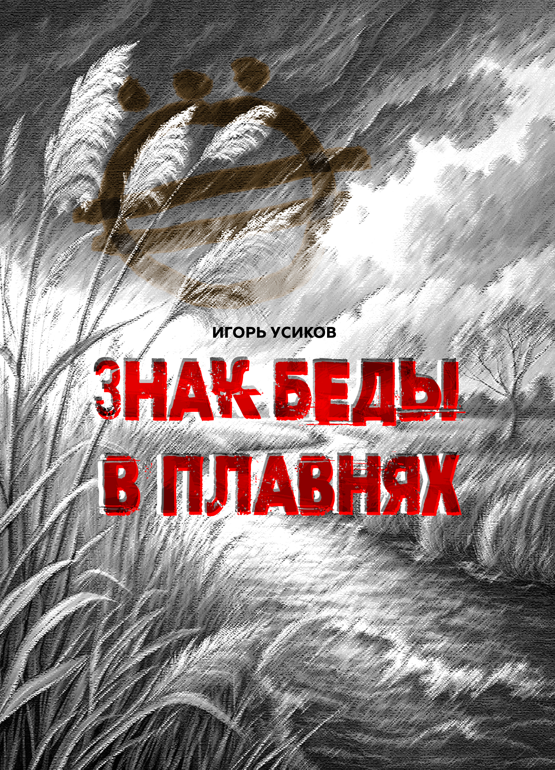 Обложка — Знак беды в плавнях