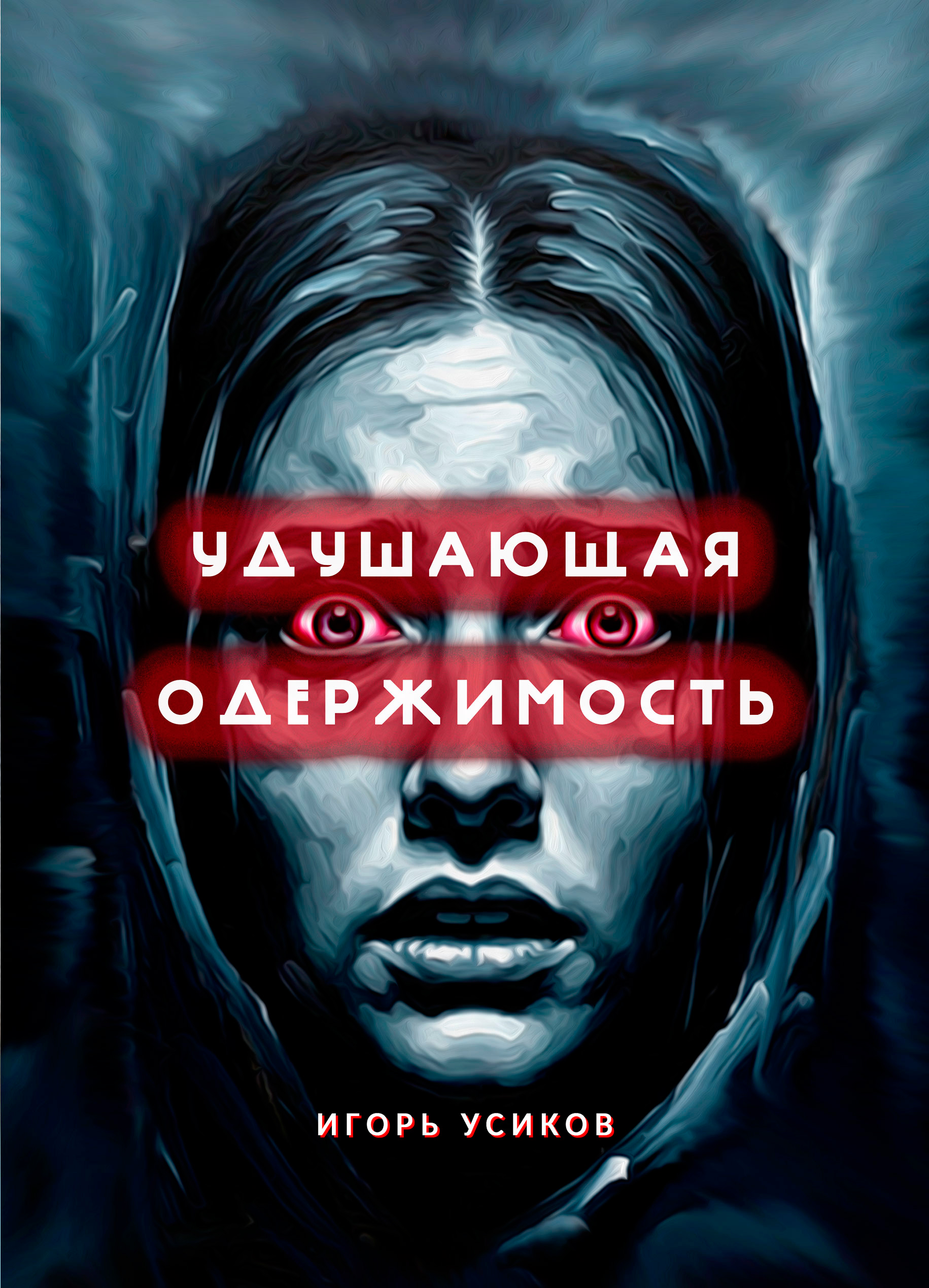 Обложка — Удушающая одержимость