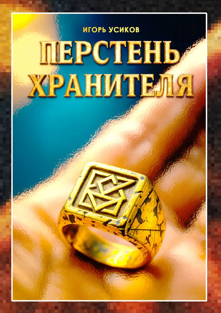 Обложка — Перстень хранителя
